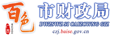 广西百色市财政局网站 - http://czj.baise.gov.cn/