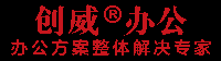 重庆365办公 重庆办公用品批发 重庆文具批发 重庆创威商贸有限公司 重庆办公耗材 重庆办公家具 重庆办公设备 重庆办公用品免费配送 重庆复印机租赁维修 - Powered by ECShop