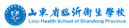 山东省临沂卫生学校