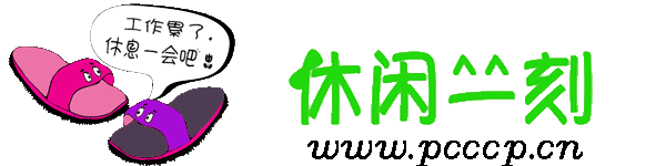 休闲一刻——经典在线小游戏之家